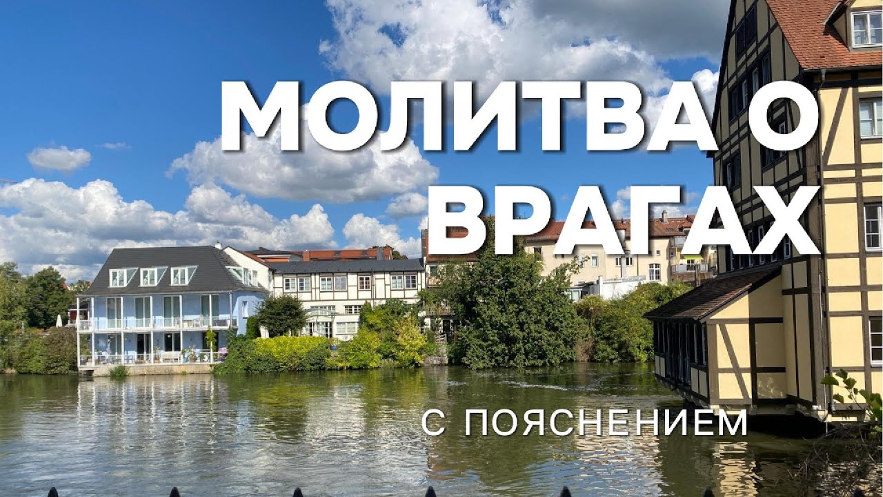 В чем сила молитвы о врагах? И как ее читать. #молитвысвятым
