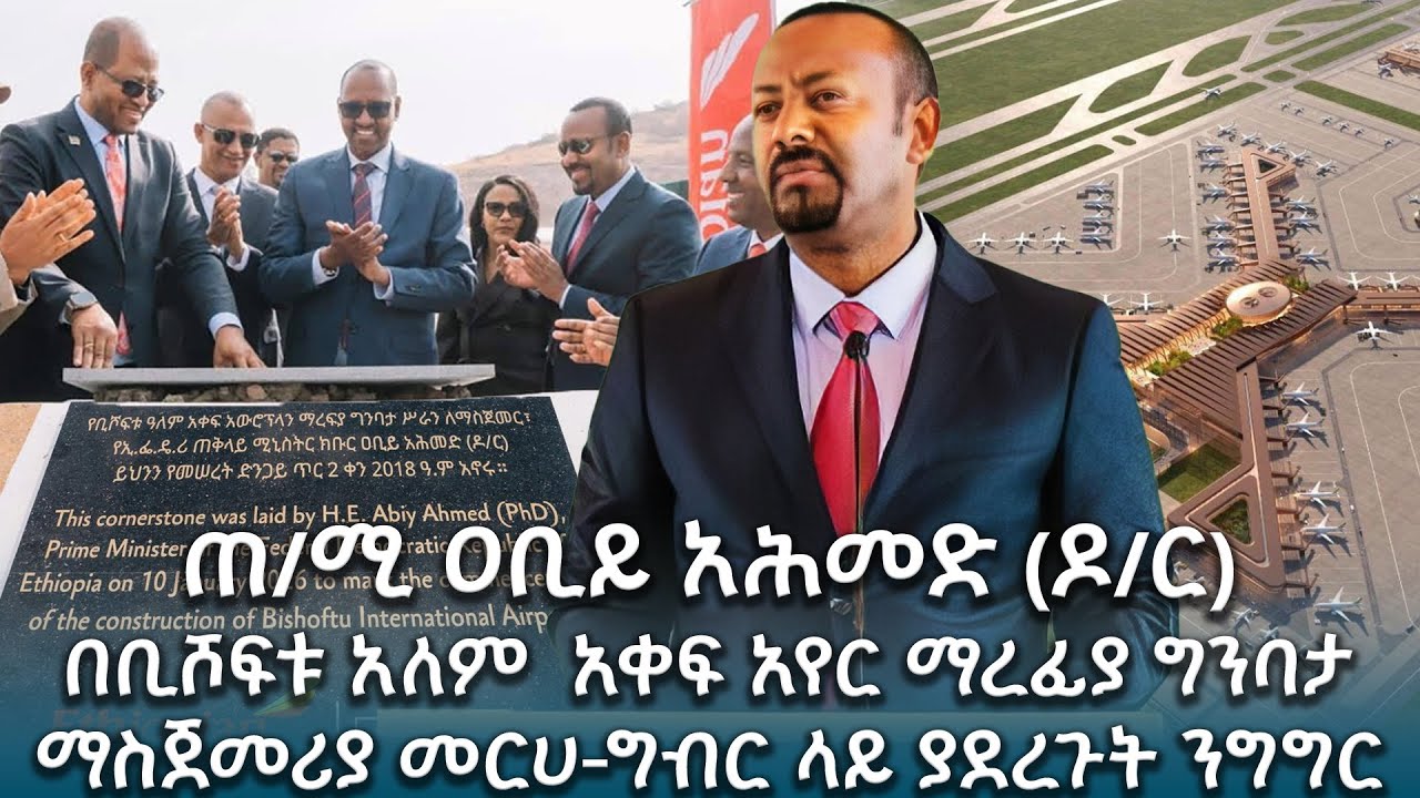ጠቅላይ ሚኒስትር ዐቢይ አሕመድ (ዶ/ር) በቢሾፍቱ አለም  አቀፍ አየር ማረፊያ ግንባታ ማስጀ መሪያ መርሀ-ግብር ላይ ያደረጉት ንግግር @NBCETHIOPIA