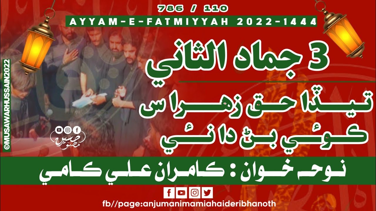 Teda Haq Zehra (SA) Koi Banrda Nai | Kamran Ali Kami | Qademi Qafla | 3 Jamad Ul Sani 2022-1444