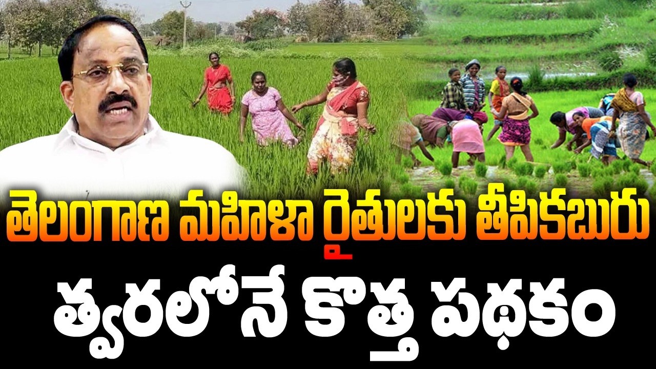 తెలంగాణ మహిళా రైతులకు తీపికబురు..|TS24 News