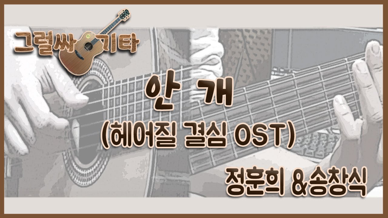 [그럴싸 기타 - 통기타] 안개 - 정훈희, 송창식