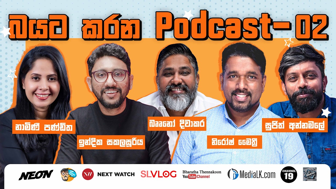 බයට කරන පොඩ්කාස්ට් - 02
