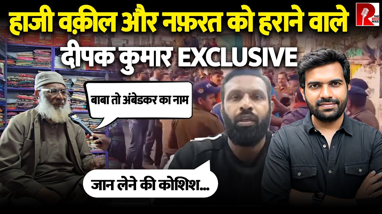 हाजी वकील ने बताया हिंदू संगठनों का सच, दीपक ने कहा जान का ख़तरा Exclusive बातचीत