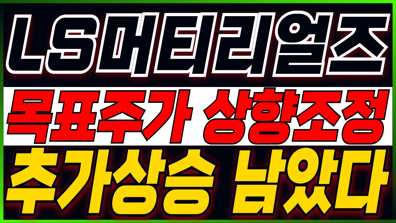 [LS머트리얼즈 주가전망] 앞으로 다가올 역대급 상승파동..! 지금부터 집중!! 주주분들이시라면 반드시 필수시청 #LS머트리얼즈