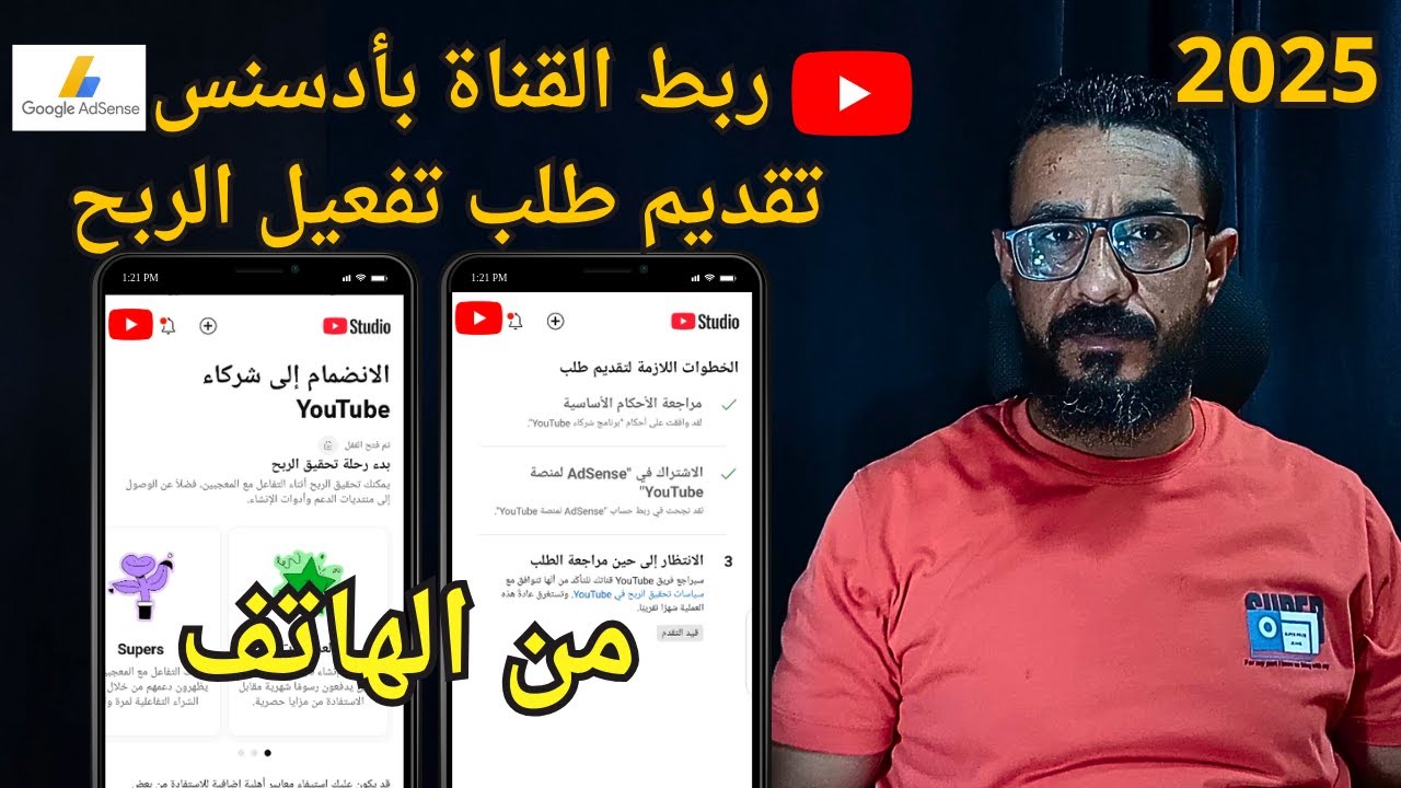 ربط قناة اليوتيوب بحساب جوجل ادسنس adsense من الهاتف وتقديم طلب تفعيل الربح 2025