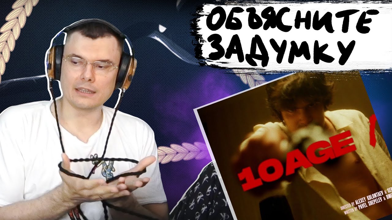 10AGE - Пушка | Разбор клипа