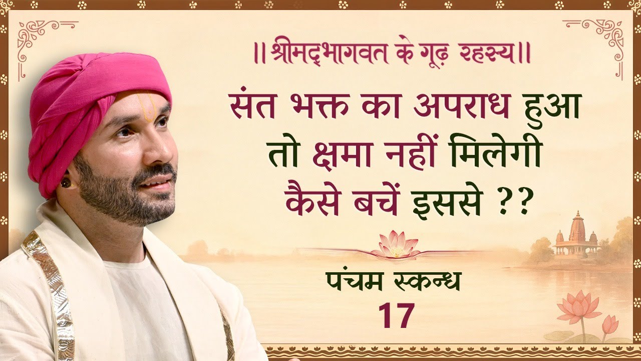 संत भक्त का अपराध हुआ तो क्षमा नहीं मिलेगी कैसे बचें इससे ?? | श्रीमद्भागवत | पंचम स्कन्ध | 17