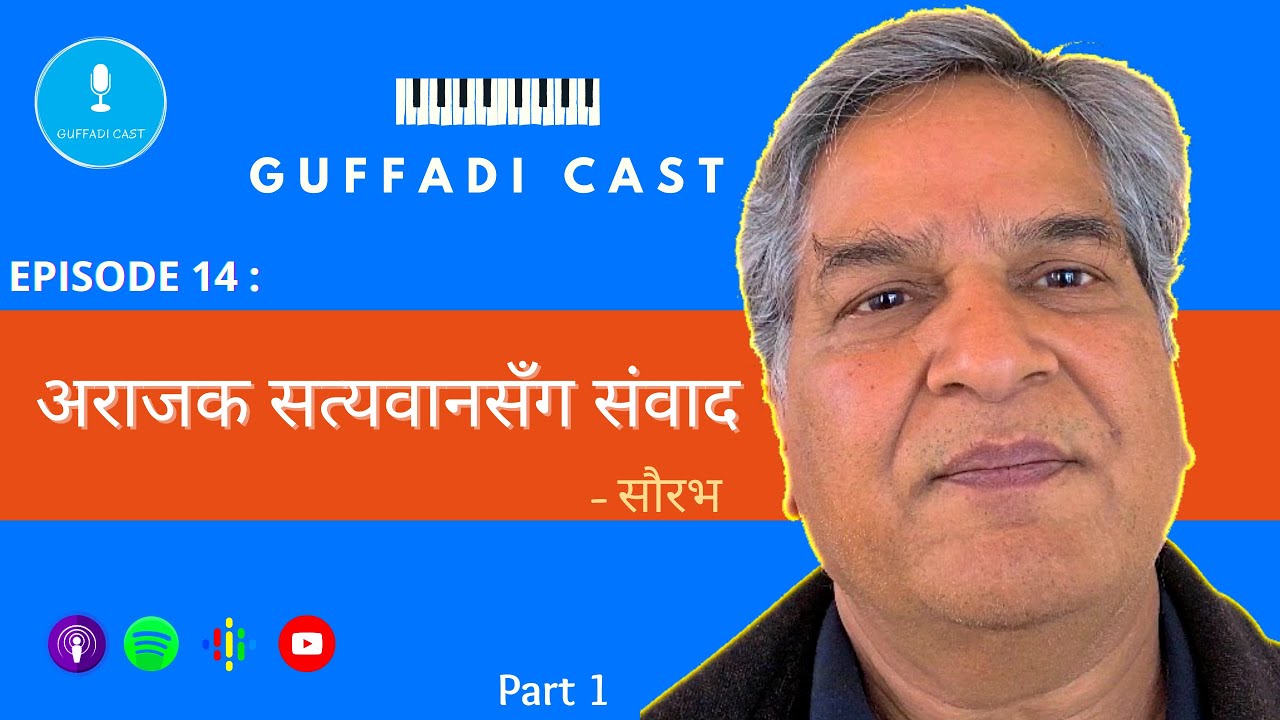 अराजक सत्यवानसँग संवाद ||सौरभ - Saurav || Guffadi Cast ||