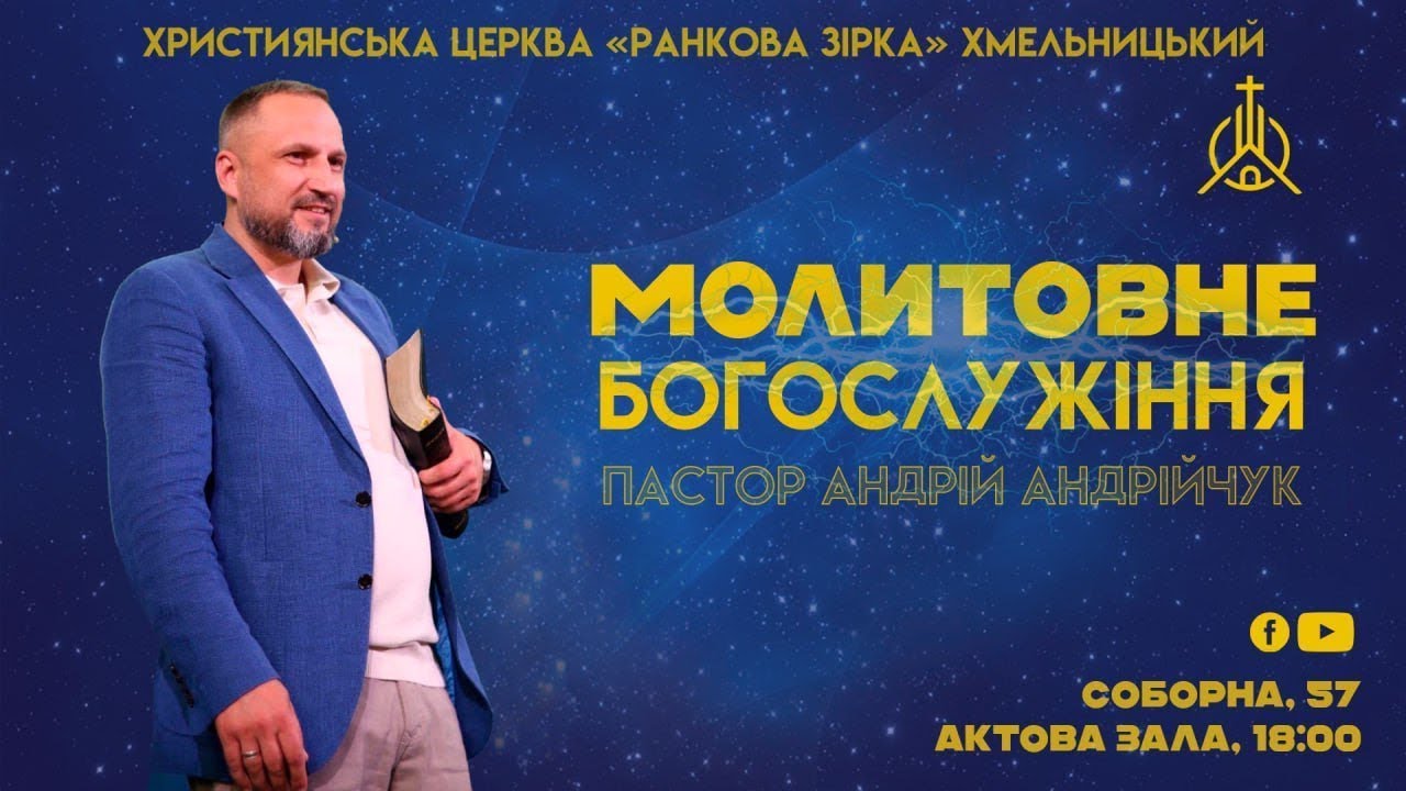 Молитовне Богослужіння | Християнська Церква 