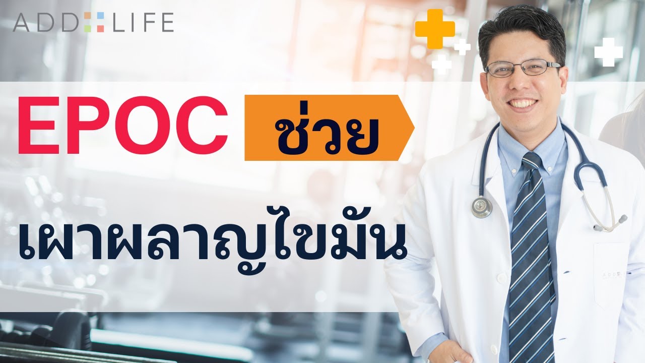 ลดน้ำหนัก ด้วย EPOC | เทคนิค Afterburn effect
