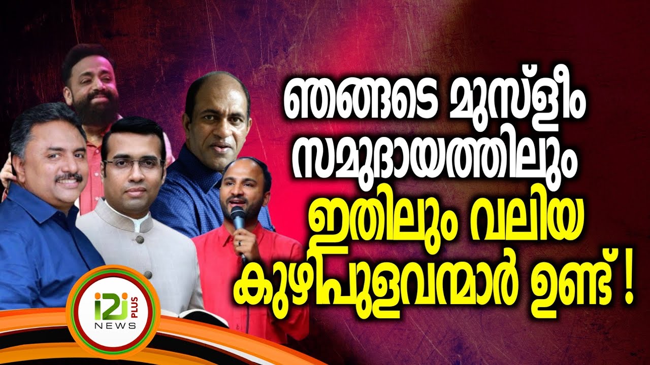 Response From Viewers | ഞങ്ങടെ മുസ്ളീം സമുദായത്തിലും ഇതിലും വലിയ കുഴിപുളവന്മാർ ഉണ്ട്  !