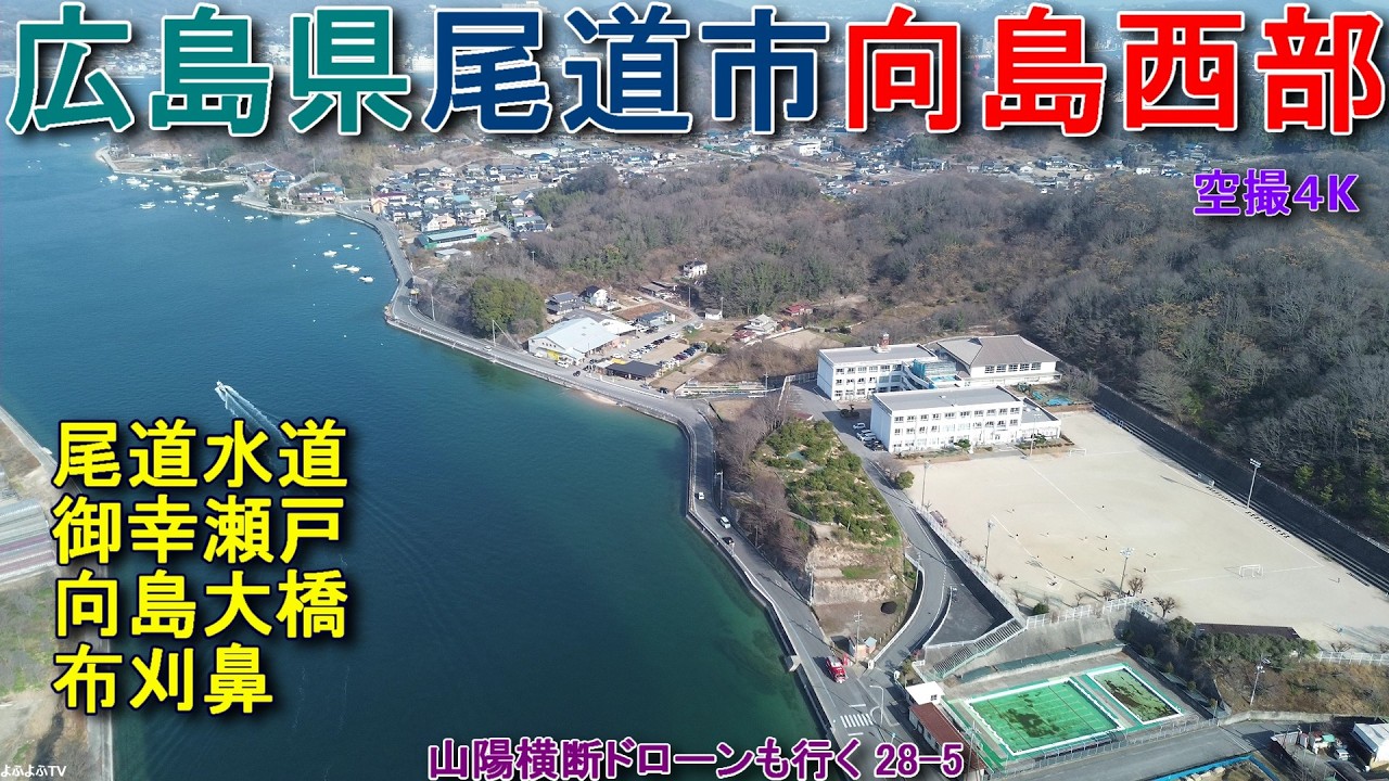 広島県尾道市向島西部 尾道水道 御幸瀬戸 向島大橋 布刈鼻 【DJI Mini2】 山陽横断ドローンも行く 28-5