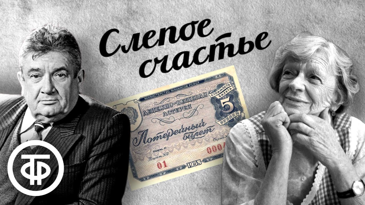 Слепое счастье. Радиоверсия спектакля Московского театра Сатиры (1961)