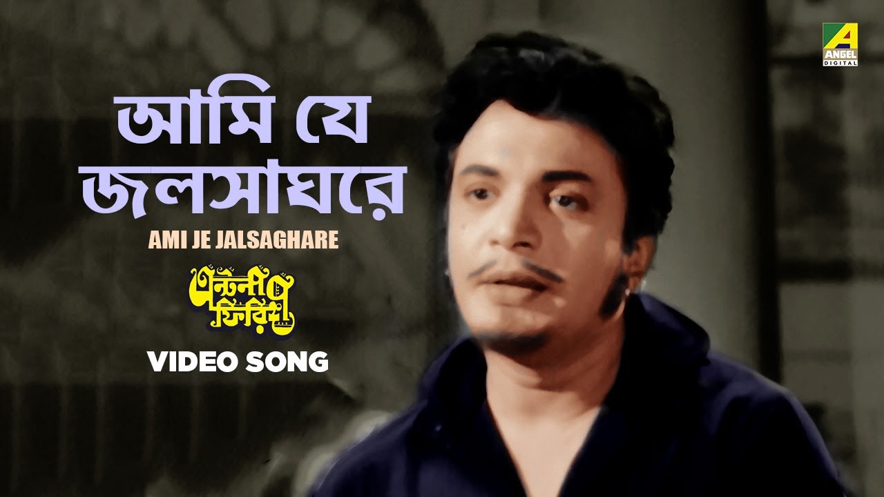 Ami Je Jalsaghare - Full Song | Movie Song | Antony Firingee | Uttam Kumar | Manna Dey