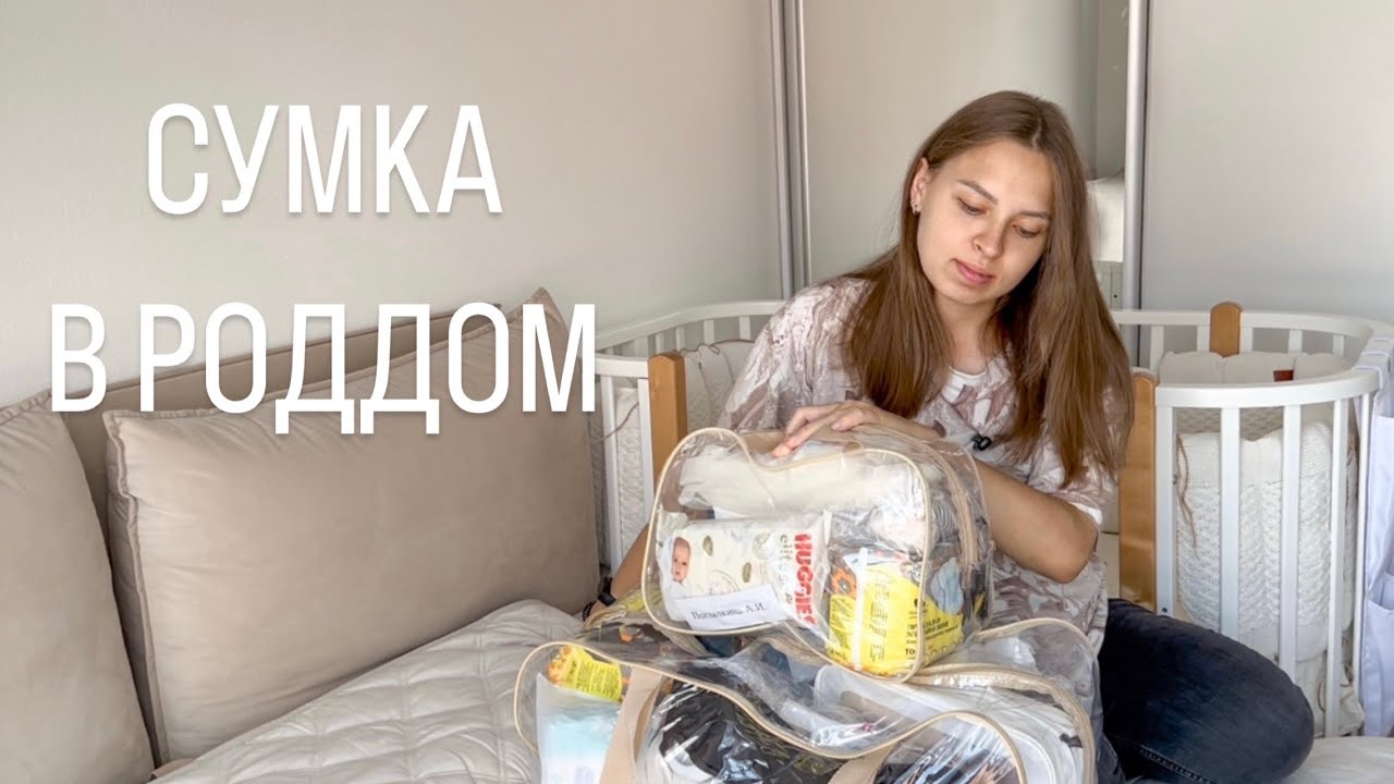 СУМКА В РОДДОМ 2025 / 2026🤰🏼 ВТОРЫЕ РОДЫ | ВСЕ САМОЕ НЕОБХОДИМОЕ👶🏻