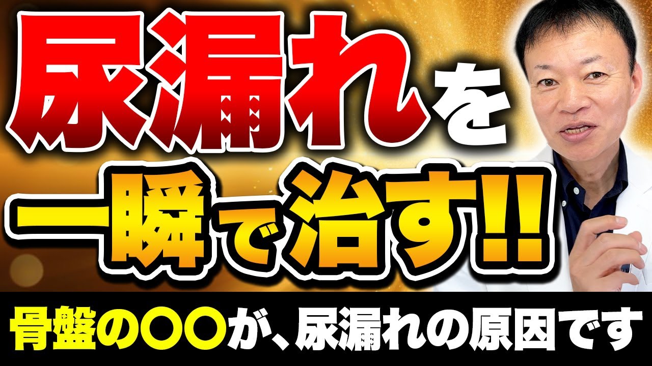 【ココ悪い人は尿が漏れまくる】ガチガチ骨盤底筋を緩めて宿便剥がし・ぽっこりお腹も解消できる山内流”風船”はがし