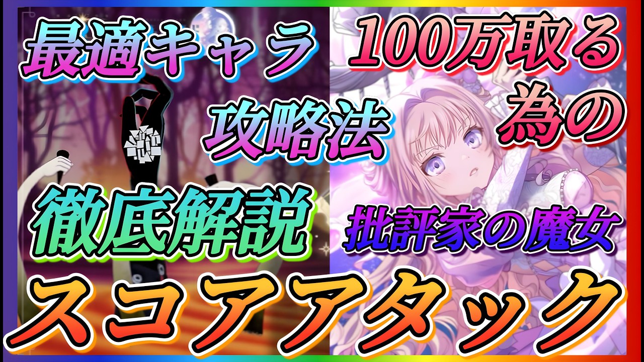 【まどドラ】批評家の魔女スコアアタック！攻略法、最適キャラなど徹底解説！！今回もかなりの難易度！！【魔法少女まどか☆マギカ Magia Exedra】
