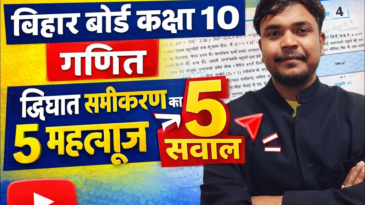 बिहार बोर्ड कक्षा 10 गणित द्विघात समीकरण के 5 महत्वपूर्ण सवाल 😱 बोर्ड परीक्षा में पक्का पूछेगा abhay