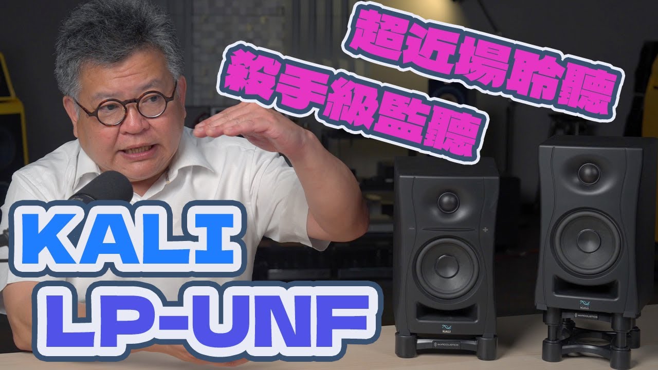KALI LP-UNF－超近場聆聽殺手級監聽喇叭