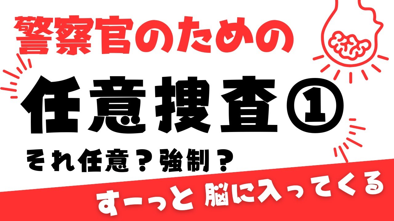 【任意捜査①・刑事訴訟法】それって任意？強制？