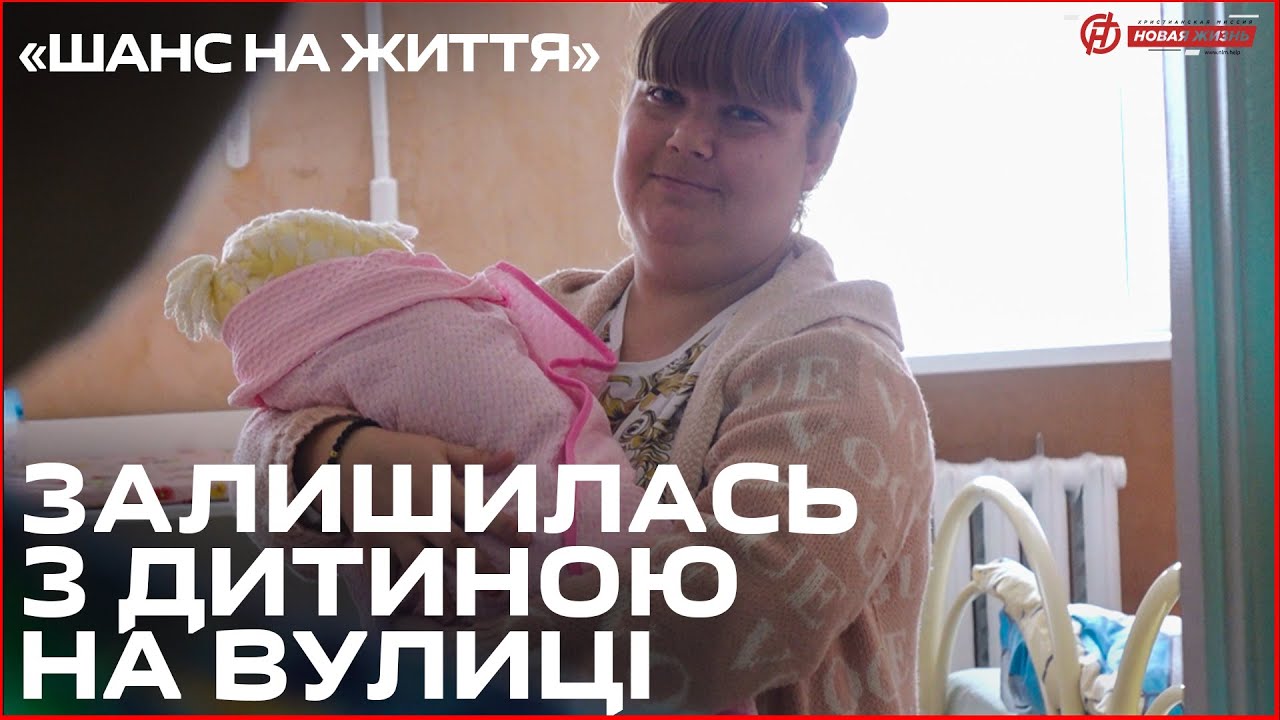 ЗАЛИШИЛАСЬ З ДИТИНОЮ НА ВУЛИЦІ | 