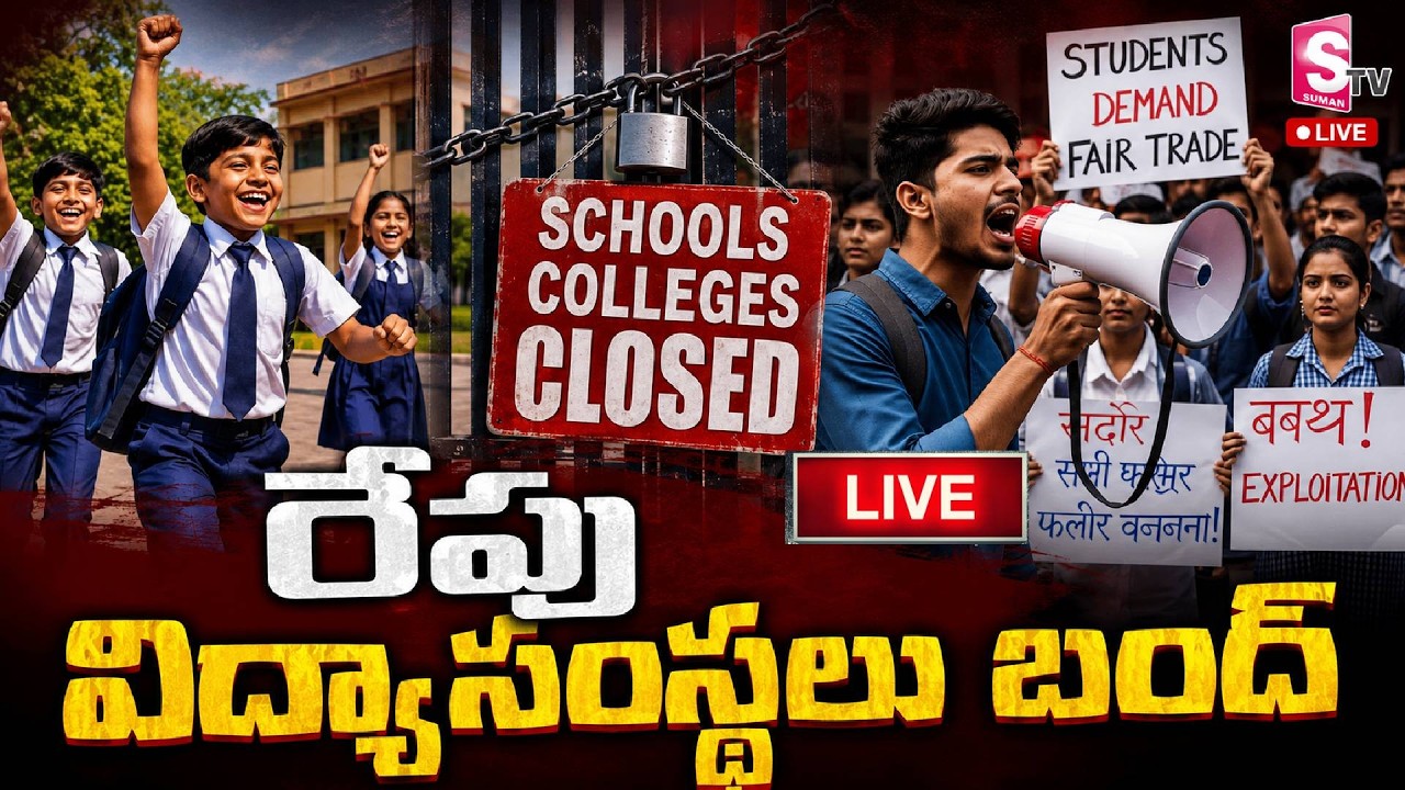 🔴రేపు విద్యాసంస్థలు బంద్! | Telangana Schools & Colleges Bandh Tomorrow | Latest Update for Students