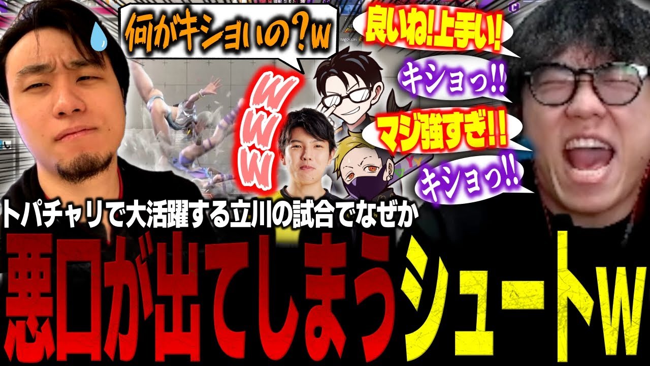 トパチャリで大活躍する立川さんの試合中になぜか悪口が出てしまうシュートw【スト6/切り抜き】