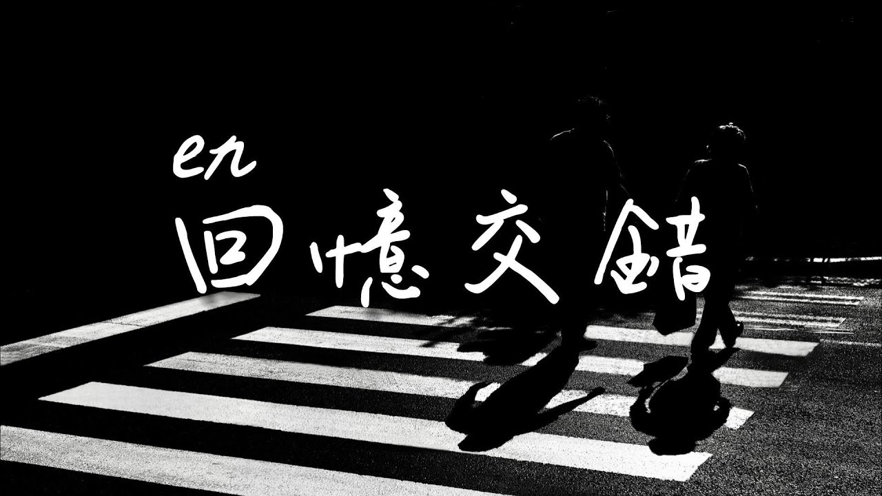 en - 回憶交錯「你的愛淡了淡了淡了淡了是誰的錯 而我忘了忘了忘了掙脫枷鎖」【動態歌詞/PinyinLyrics】#熱門歌曲  #動態歌詞 #lyrics