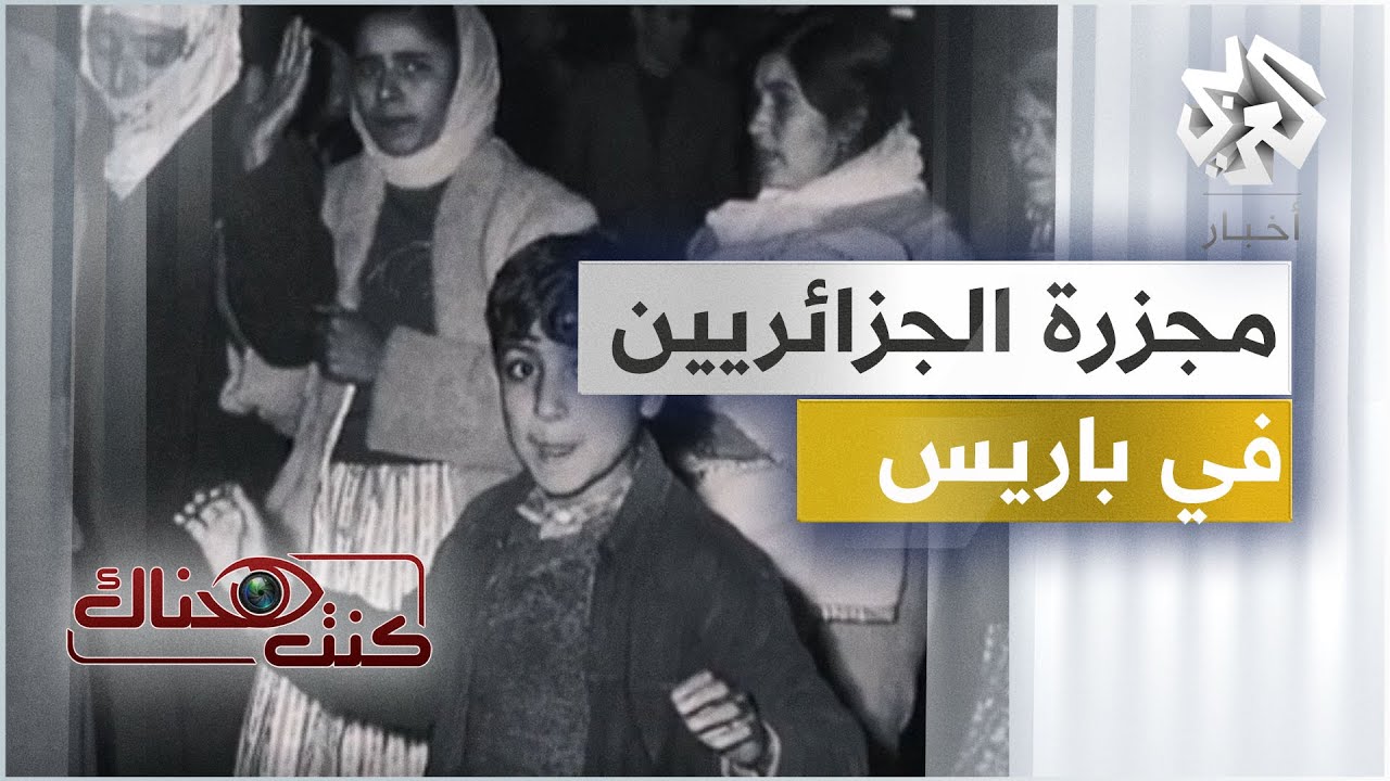 مجزرة باريس سنة 1961 | كنت هناك
