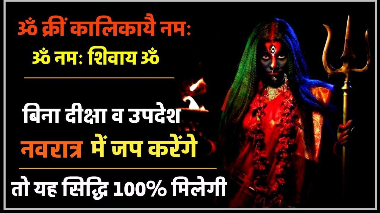 अष्टाक्षरी काली व प्रणव पंचाक्षरी शिव का मंत्र गुप्त नवरात्र में करें तो क्या होगा। #navratri2025