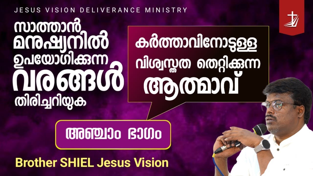 🔴 LIVE | കർത്താവിനോടുള്ള വിശ്വസ്തത തെറ്റിക്കുന്ന ആത്മാവ് | Br Shiel Jesus Vision | CLASS 5 | JVDM