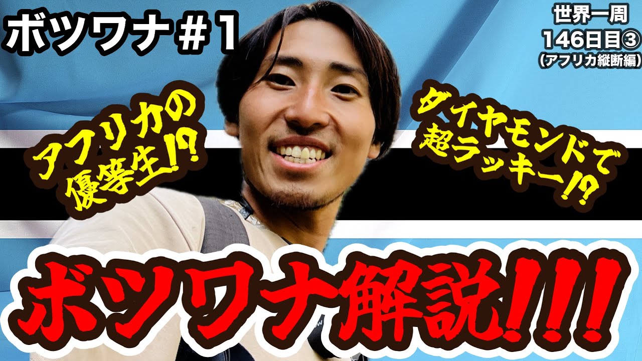 【どんな国？回】&rdquo;アフリカの優等生&rdquo;と言われる「ボツワナ」をわかりやすく解説（国旗・ダイヤモンドとの関係・歴史など）【ボツワナ観光#1】【アフリカ129話】