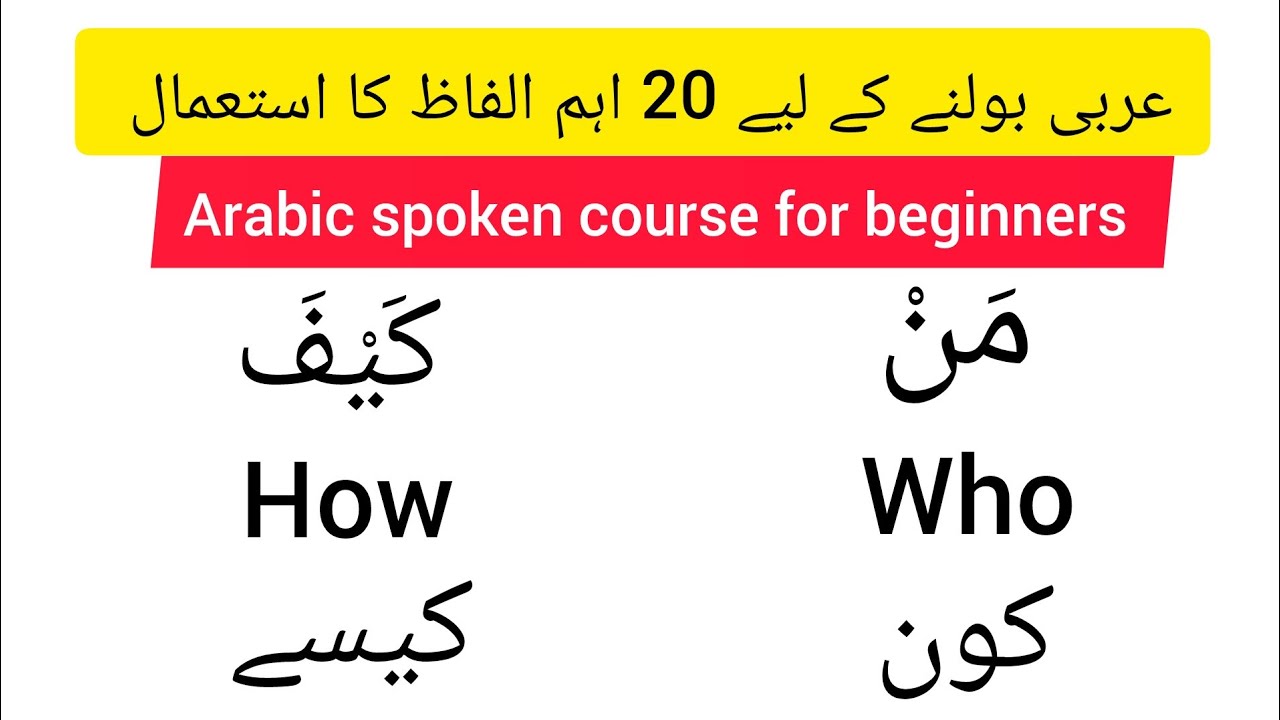 basic arabic vocabulary for beginners/ how to memorize arabic vocabulary. arabic spoken courses.