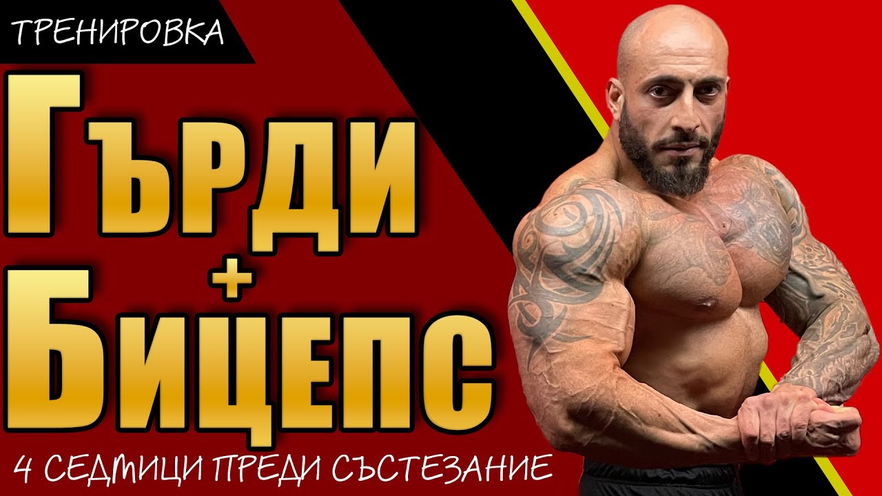 💥 ГЪРДИ & БИЦЕПС 💪 | ТЕЖКА ТРЕНИРОВКА 4 СЕДМИЦИ ПРЕДИ 🏆 СЪСТЕЗАНИЕ