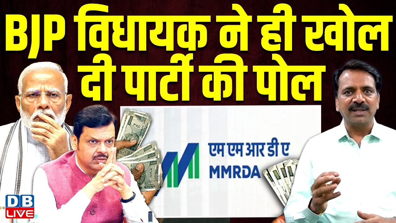 बीजेपी विधायक ने ही खोल दी पार्टी की पोल | narendra mehta | maharashtra politics | #dblive