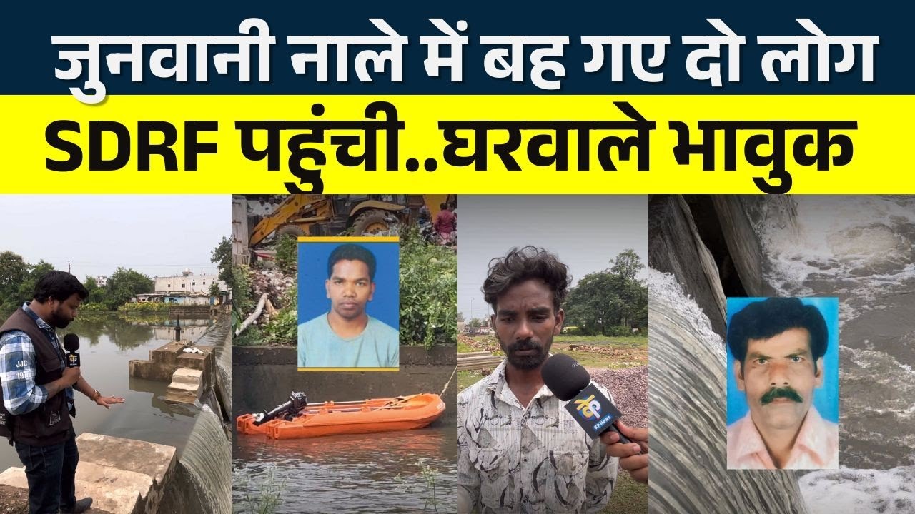 Bhilai Junwani Nale में बह गए Pawan और Pillu घरवाले क्या कह रहे सुनिए | Seemant Kashyap | KP News 