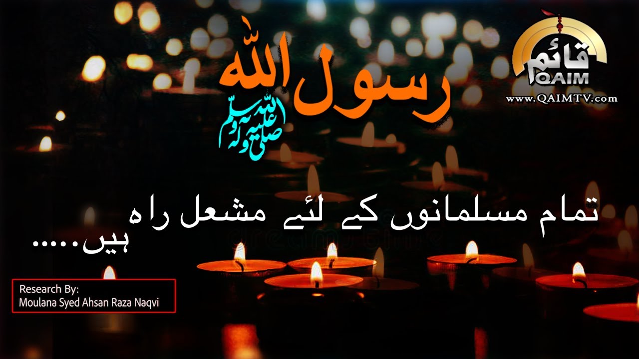 172 Rasool ALLAH Tamaam Mulsamamo Kay Lie ? | #SeerateSadqainas | Molana Ahsan Raza | QaimTv