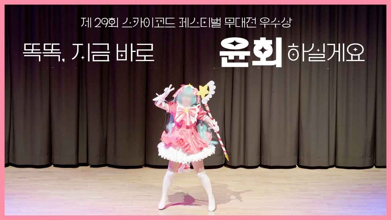 【제 29회 스카이코드 페스티벌 코스프레 무대전】똑똑, 지금 바로 윤회하실게요 | 모니터링(モニタリング) + 지금 바로 윤회 (いますぐ輪廻)