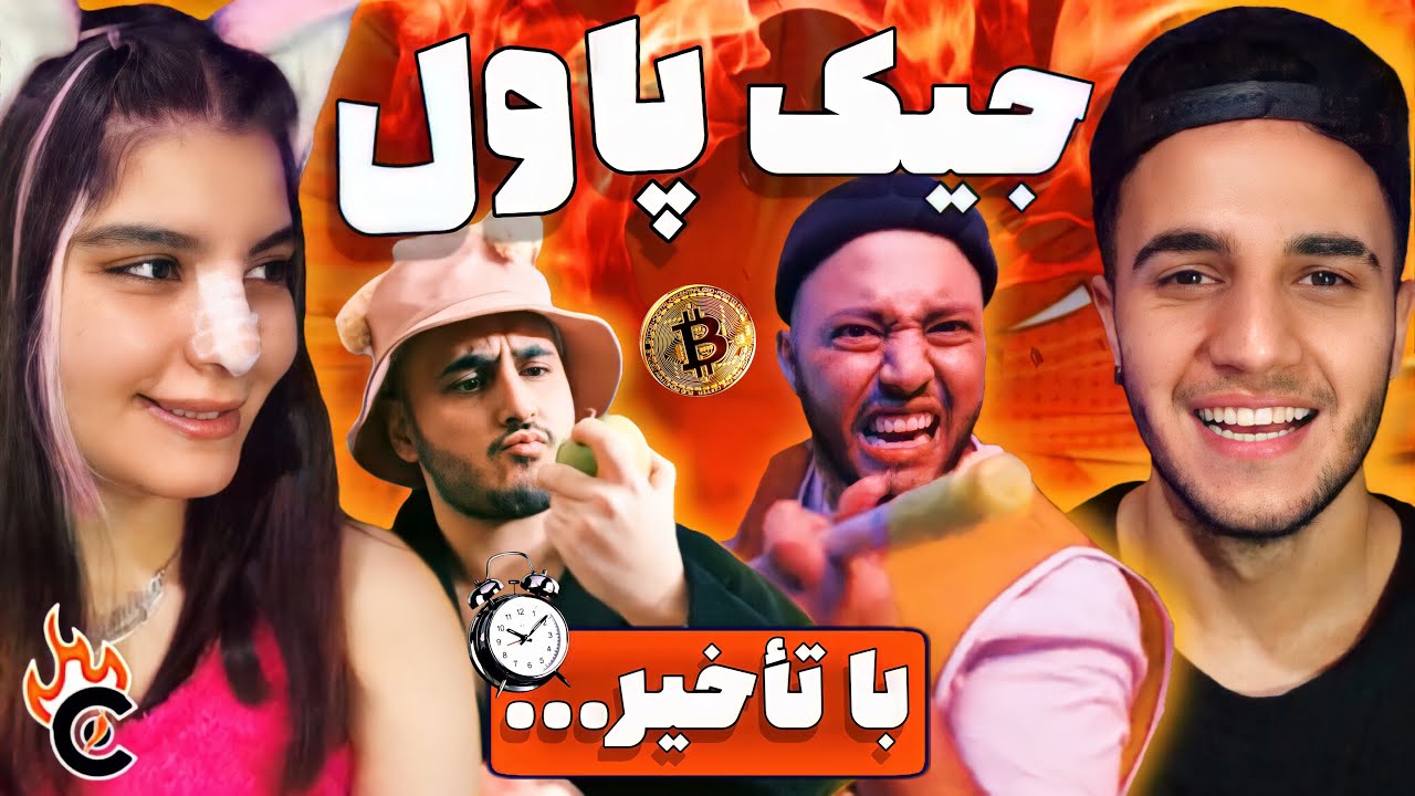 ری اکشن به موزیک ویدیو «جیک پاول» کچی بیتز و خلسه - “JAKE PAUL” KHALSE & CATCHYBEATZ REACTION