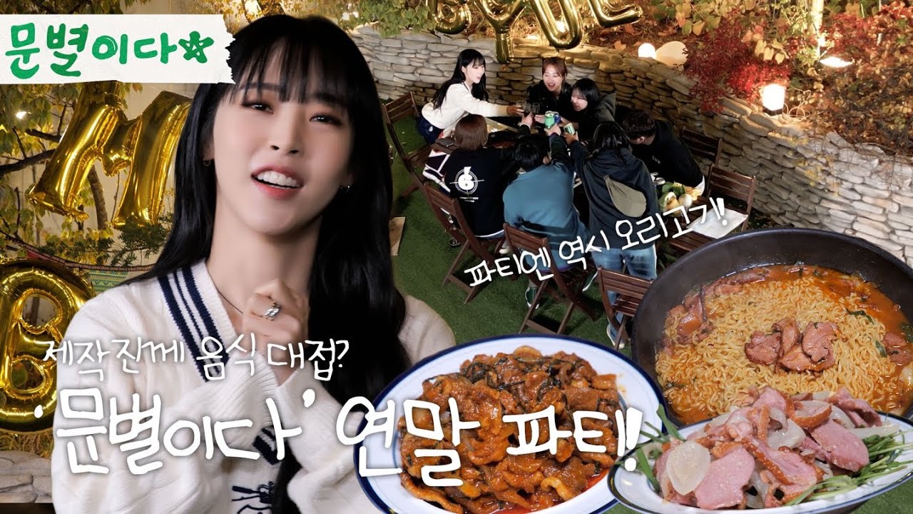 연말파티하는 문별이다 │문별이다 팀 첫 회식, 루프탑 파티, 미니 시상식