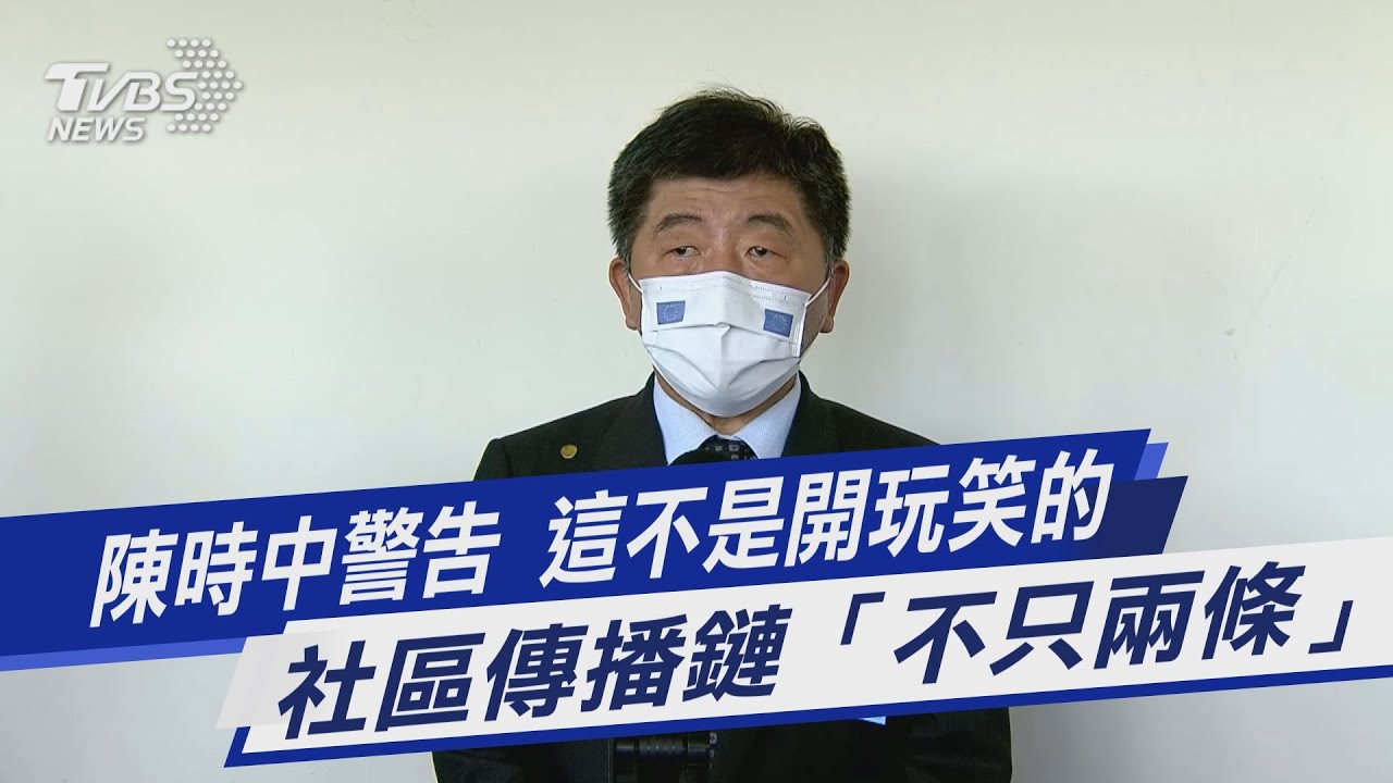陳時中警告 這不是開玩笑的 社區傳播鏈「不只兩條」｜TVBS新聞