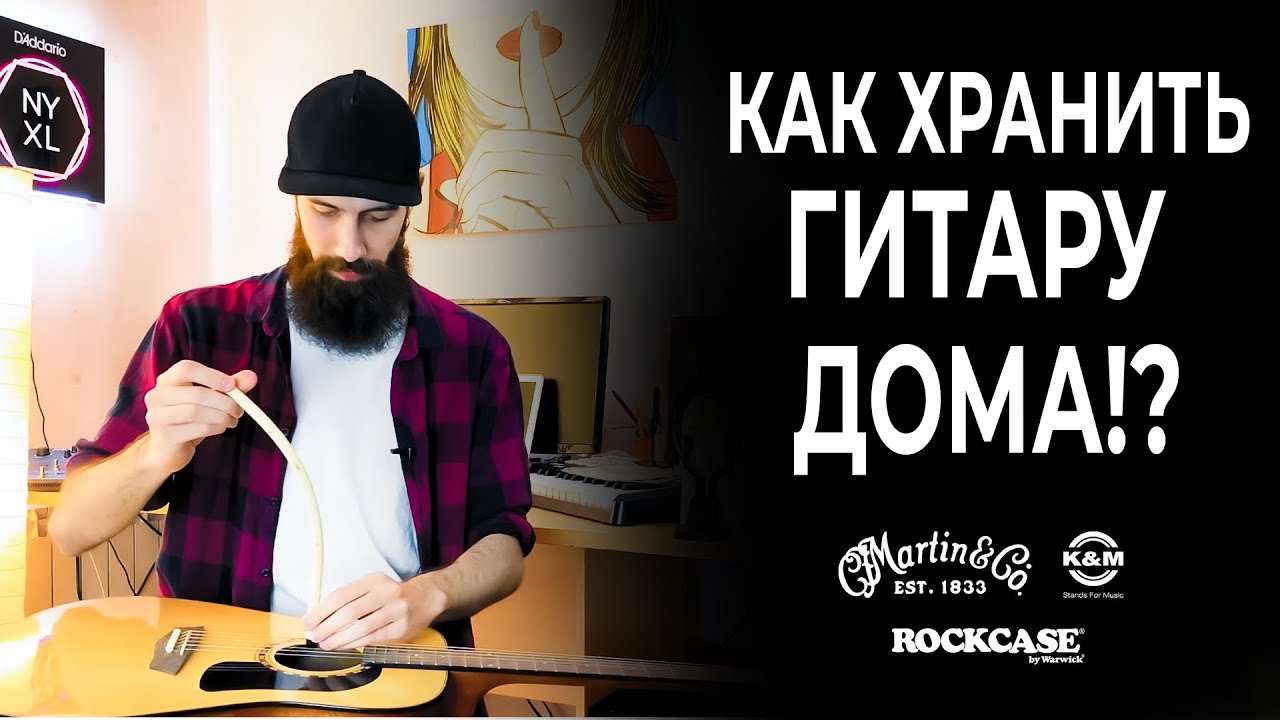 Гитаризм на диване: как хранить гитару дома?