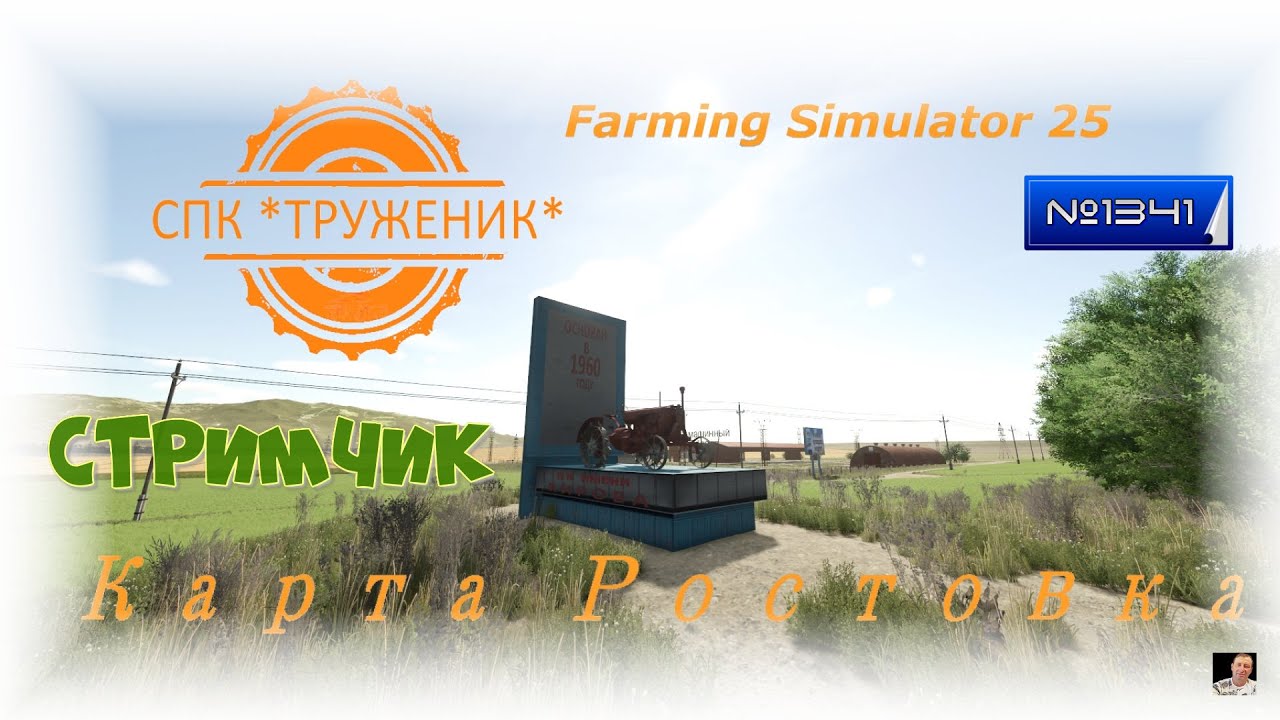 #Стрим🚜1341🚜Farming Simulator 25#карта «Ростовка»🚜начнём новую карьеру с нуля🚜