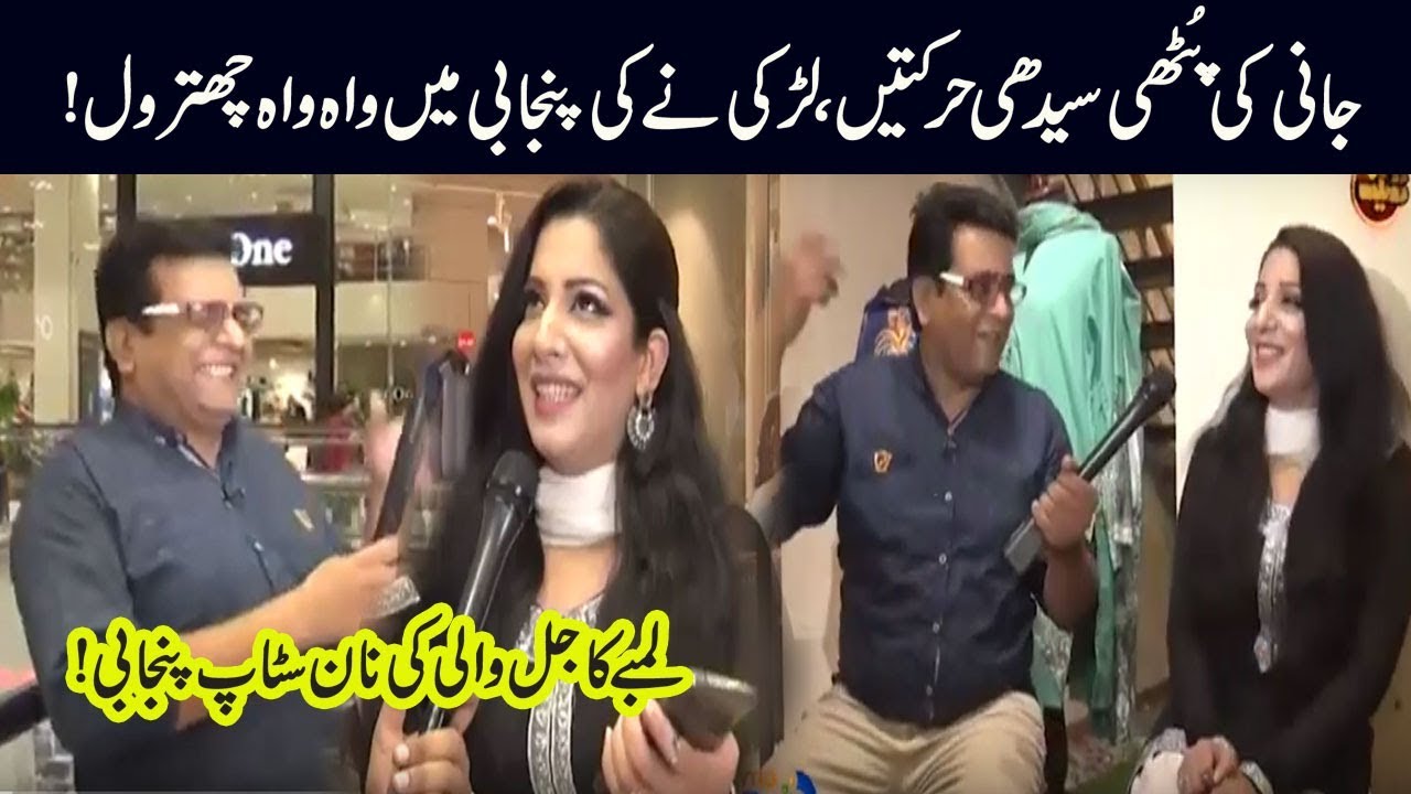 Jani Ki Awara Harktain, Larki Ki Punjabi Main Fur Fur Jugtain | Seeti 42