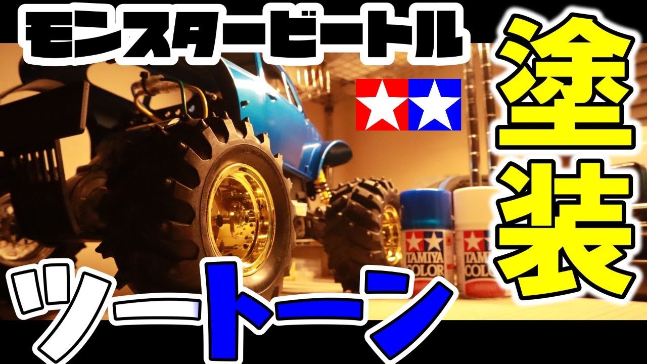 [ラジコン]モンスタービートルをツートーン塗装してみた！！！