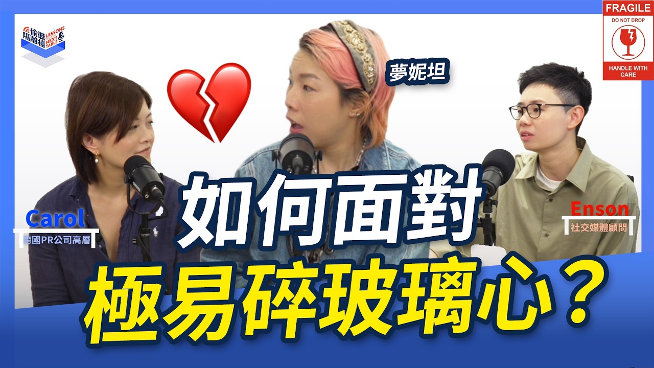 EP43｜職場「玻璃心」同事超難頂？一句說話即刻爆喊/黑面！夢妮妲教你 3 招化解情緒勒索，停止內耗！@dreamonita2470   ｜Carol & Enson （繁簡中字幕）