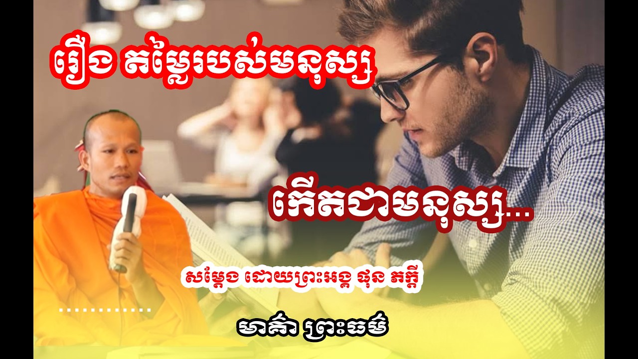 រឿង មនុស្សមានតម្លៃ🌱🙏សម្តែងដោយព្រះអង្គ ផុន ភក្តី// pheakdey  phun ❤️❤️🙏