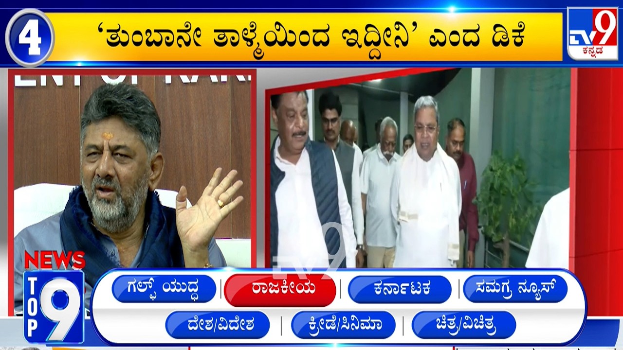 News Top 9: 'ರಾಜಕೀಯ' Top Stories Of The Day (05-03-2026)