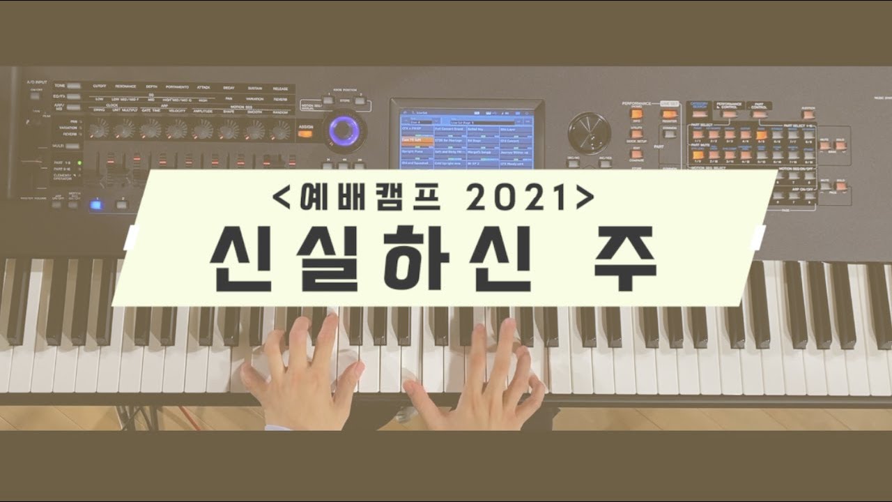 목요예배 LIVE | 신실하신 주 | 예배캠프 2021 | HOW TO PLAY | 메인건반 (재업로드)