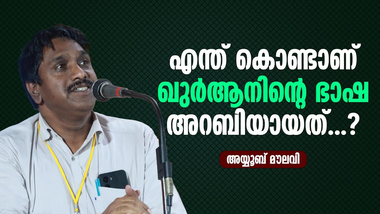 എന്ത്‌ കൊണ്ടാണ് ഖുർആനിന്റെ ഭാഷ അറബിയായത്...? | Ayyoob Moulavi